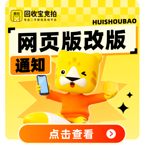 回收宝竞拍网页版改版