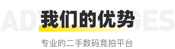 竞拍品类-售后无忧-57项专业质检-优质C端回收资源
