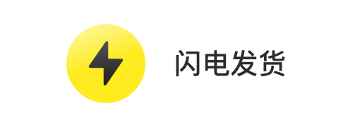 闪电发货
